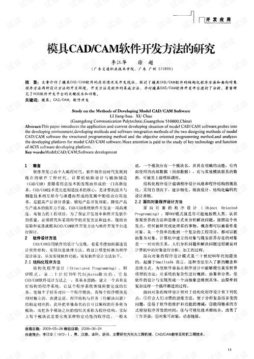 模具cad cam软件开发方法的研究.pdf